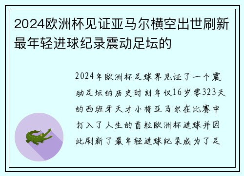 2024欧洲杯见证亚马尔横空出世刷新最年轻进球纪录震动足坛的 2024欧洲杯见证亚马尔横空出世刷新最年轻进球纪录震动足坛的