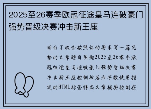 2025至26赛季欧冠征途皇马连破豪门强势晋级决赛冲击新王座 2025至26赛季欧冠征途皇马连破豪门强势晋级决赛冲击新王座
