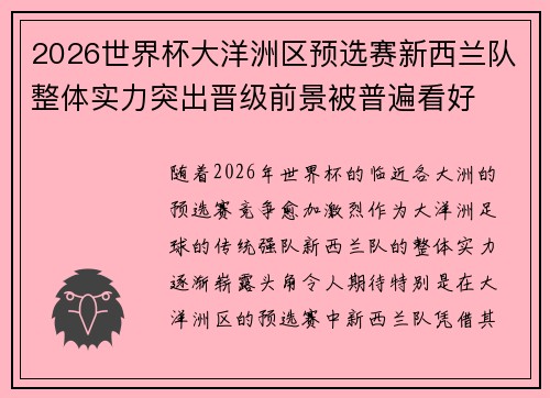 2026世界杯大洋洲区预选赛新西兰队整体实力突出晋级前景被普遍看好 2026世界杯大洋洲区预选赛新西兰队整体实力突出晋级前景被普遍看好