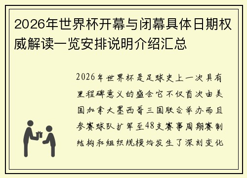 2026年世界杯开幕与闭幕具体日期权威解读一览安排说明介绍汇总 2026年世界杯开幕与闭幕具体日期权威解读一览安排说明介绍汇总
