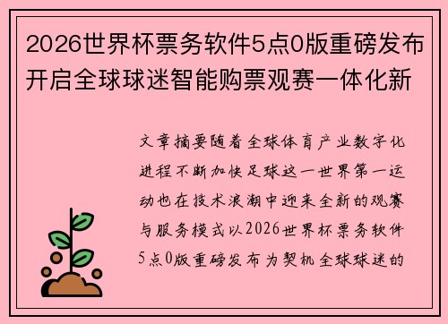 2026世界杯票务软件5点0版重磅发布开启全球球迷智能购票观赛一体化新时代 2026世界杯票务软件5点0版重磅发布开启全球球迷智能购票观赛一体化新时代