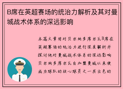 B席在英超赛场的统治力解析及其对曼城战术体系的深远影响 B席在英超赛场的统治力解析及其对曼城战术体系的深远影响