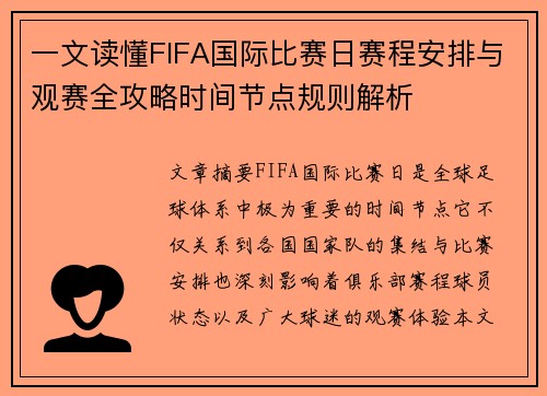 一文读懂FIFA国际比赛日赛程安排与观赛全攻略时间节点规则解析