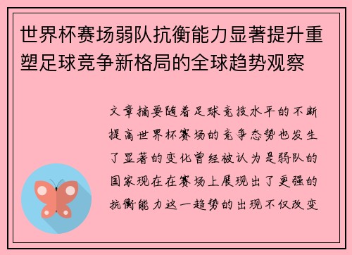 世界杯赛场弱队抗衡能力显著提升重塑足球竞争新格局的全球趋势观察 世界杯赛场弱队抗衡能力显著提升重塑足球竞争新格局的全球趋势观察