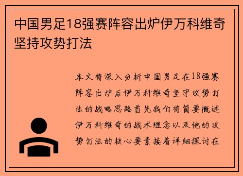 中国男足18强赛阵容出炉伊万科维奇坚持攻势打法 中国男足18强赛阵容出炉伊万科维奇坚持攻势打法