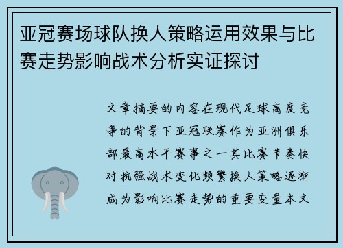 亚冠赛场球队换人策略运用效果与比赛走势影响战术分析实证探讨 亚冠赛场球队换人策略运用效果与比赛走势影响战术分析实证探讨