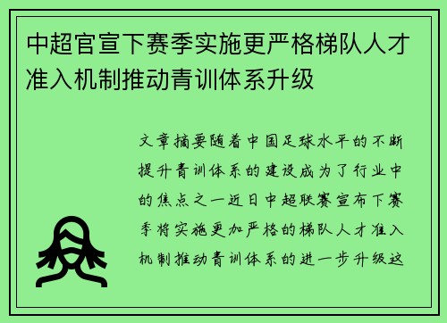 中超官宣下赛季实施更严格梯队人才准入机制推动青训体系升级 中超官宣下赛季实施更严格梯队人才准入机制推动青训体系升级
