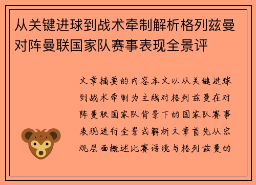 从关键进球到战术牵制解析格列兹曼对阵曼联国家队赛事表现全景评