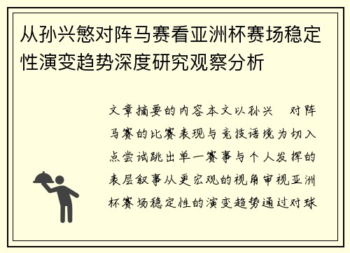 从孙兴慜对阵马赛看亚洲杯赛场稳定性演变趋势深度研究观察分析