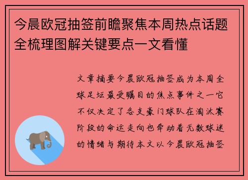 今晨欧冠抽签前瞻聚焦本周热点话题全梳理图解关键要点一文看懂