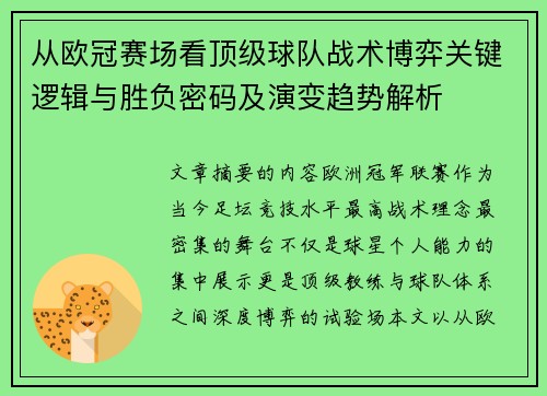 从欧冠赛场看顶级球队战术博弈关键逻辑与胜负密码及演变趋势解析 从欧冠赛场看顶级球队战术博弈关键逻辑与胜负密码及演变趋势解析