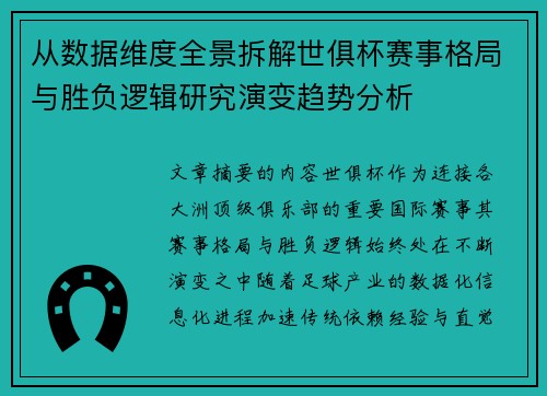 从数据维度全景拆解世俱杯赛事格局与胜负逻辑研究演变趋势分析