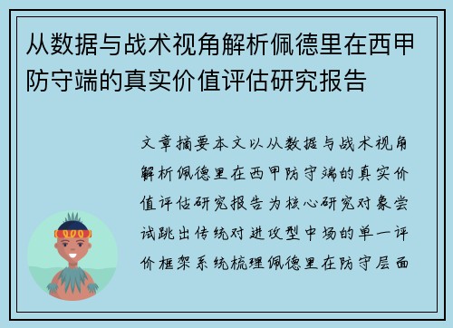 从数据与战术视角解析佩德里在西甲防守端的真实价值评估研究报告 从数据与战术视角解析佩德里在西甲防守端的真实价值评估研究报告