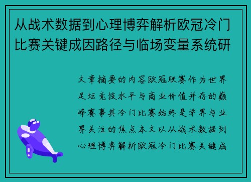 从战术数据到心理博弈解析欧冠冷门比赛关键成因路径与临场变量系统研究 从战术数据到心理博弈解析欧冠冷门比赛关键成因路径与临场变量系统研究