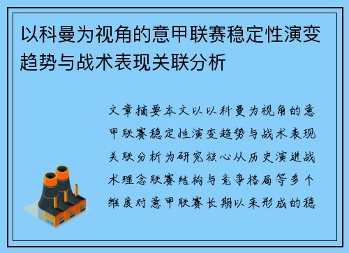 以科曼为视角的意甲联赛稳定性演变趋势与战术表现关联分析