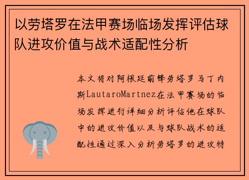以劳塔罗在法甲赛场临场发挥评估球队进攻价值与战术适配性分析