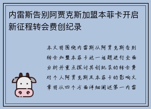 内雷斯告别阿贾克斯加盟本菲卡开启新征程转会费创纪录 内雷斯告别阿贾克斯加盟本菲卡开启新征程转会费创纪录