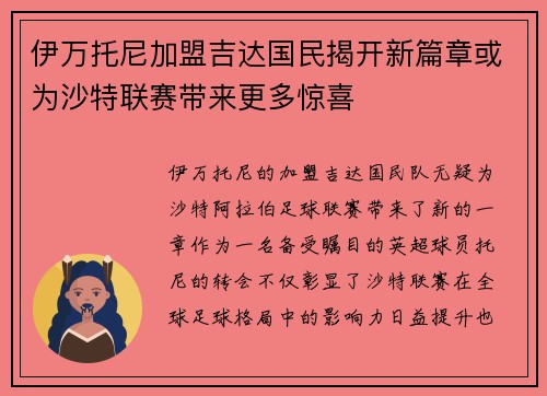 伊万托尼加盟吉达国民揭开新篇章或为沙特联赛带来更多惊喜 伊万托尼加盟吉达国民揭开新篇章或为沙特联赛带来更多惊喜