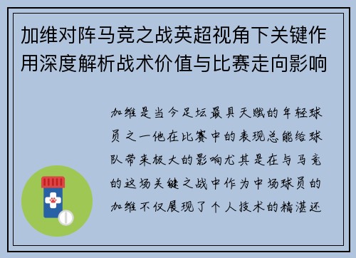 加维对阵马竞之战英超视角下关键作用深度解析战术价值与比赛走向影响 加维对阵马竞之战英超视角下关键作用深度解析战术价值与比赛走向影响