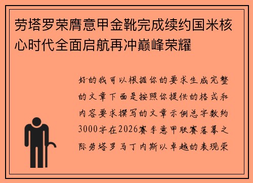劳塔罗荣膺意甲金靴完成续约国米核心时代全面启航再冲巅峰荣耀