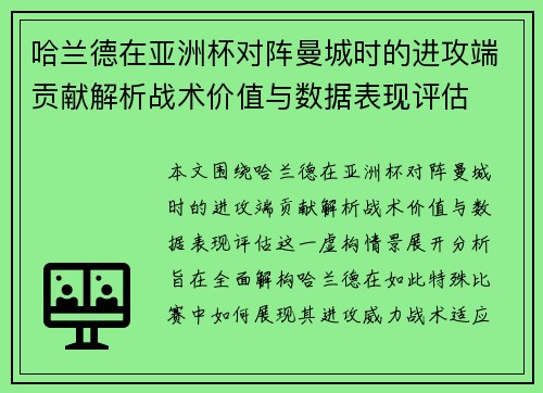 哈兰德在亚洲杯对阵曼城时的进攻端贡献解析战术价值与数据表现评估 哈兰德在亚洲杯对阵曼城时的进攻端贡献解析战术价值与数据表现评估