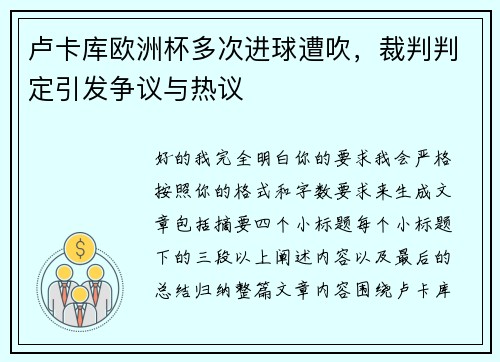 卢卡库欧洲杯多次进球遭吹，裁判判定引发争议与热议