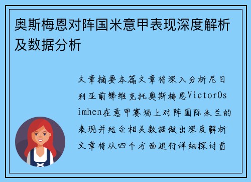 奥斯梅恩对阵国米意甲表现深度解析及数据分析 奥斯梅恩对阵国米意甲表现深度解析及数据分析