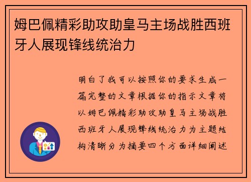 姆巴佩精彩助攻助皇马主场战胜西班牙人展现锋线统治力