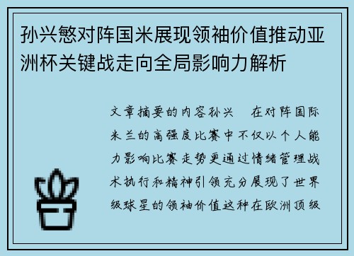 孙兴慜对阵国米展现领袖价值推动亚洲杯关键战走向全局影响力解析 孙兴慜对阵国米展现领袖价值推动亚洲杯关键战走向全局影响力解析