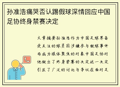 孙准浩痛哭否认踢假球深情回应中国足协终身禁赛决定 孙准浩痛哭否认踢假球深情回应中国足协终身禁赛决定