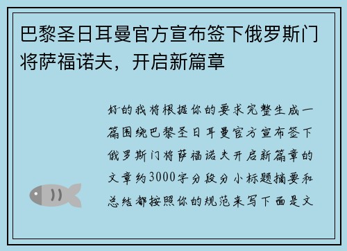 巴黎圣日耳曼官方宣布签下俄罗斯门将萨福诺夫，开启新篇章