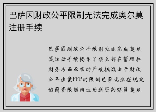 巴萨因财政公平限制无法完成奥尔莫注册手续