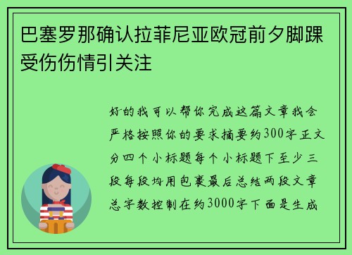 巴塞罗那确认拉菲尼亚欧冠前夕脚踝受伤伤情引关注