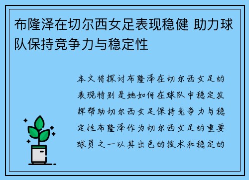 布隆泽在切尔西女足表现稳健 助力球队保持竞争力与稳定性