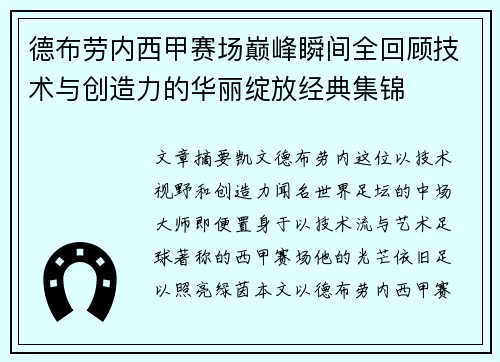 德布劳内西甲赛场巅峰瞬间全回顾技术与创造力的华丽绽放经典集锦