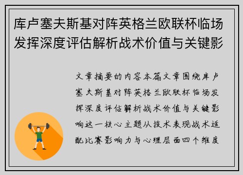 库卢塞夫斯基对阵英格兰欧联杯临场发挥深度评估解析战术价值与关键影响