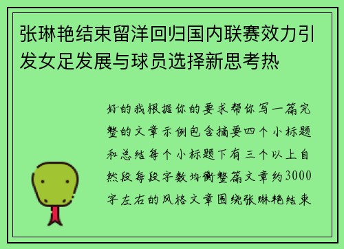 张琳艳结束留洋回归国内联赛效力引发女足发展与球员选择新思考热