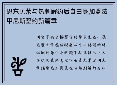 恩东贝莱与热刺解约后自由身加盟法甲尼斯签约新篇章