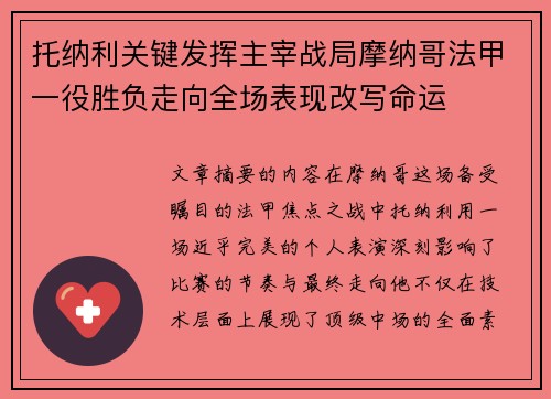 托纳利关键发挥主宰战局摩纳哥法甲一役胜负走向全场表现改写命运 托纳利关键发挥主宰战局摩纳哥法甲一役胜负走向全场表现改写命运