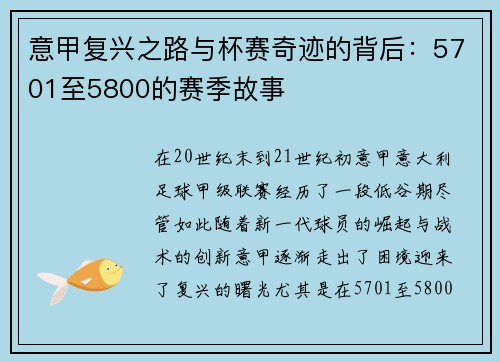 意甲复兴之路与杯赛奇迹的背后：5701至5800的赛季故事