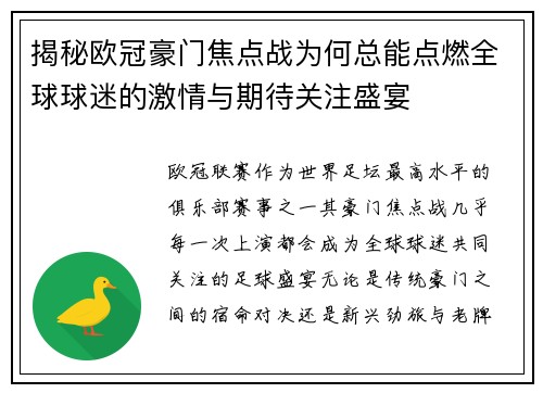 揭秘欧冠豪门焦点战为何总能点燃全球球迷的激情与期待关注盛宴 揭秘欧冠豪门焦点战为何总能点燃全球球迷的激情与期待关注盛宴