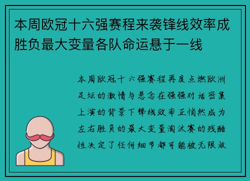 本周欧冠十六强赛程来袭锋线效率成胜负最大变量各队命运悬于一线 本周欧冠十六强赛程来袭锋线效率成胜负最大变量各队命运悬于一线