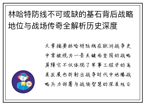 林哈特防线不可或缺的基石背后战略地位与战场传奇全解析历史深度 林哈特防线不可或缺的基石背后战略地位与战场传奇全解析历史深度