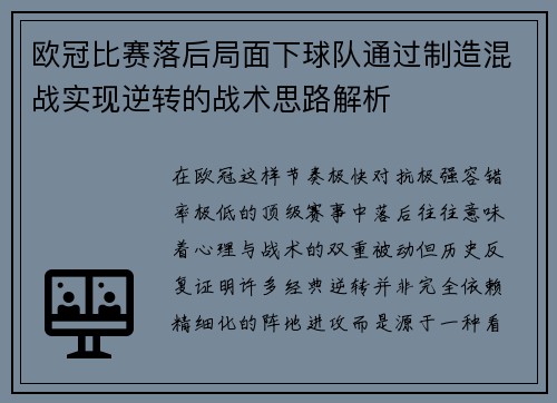 欧冠比赛落后局面下球队通过制造混战实现逆转的战术思路解析 欧冠比赛落后局面下球队通过制造混战实现逆转的战术思路解析