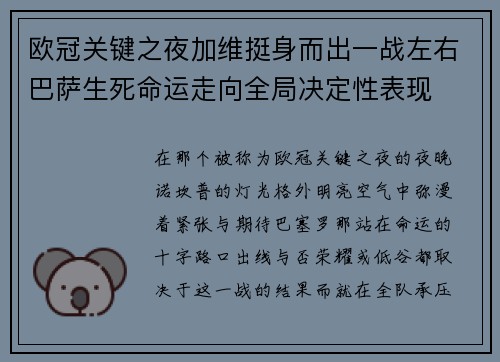 欧冠关键之夜加维挺身而出一战左右巴萨生死命运走向全局决定性表现 欧冠关键之夜加维挺身而出一战左右巴萨生死命运走向全局决定性表现
