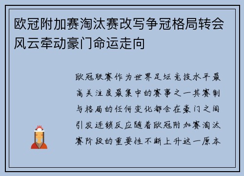 欧冠附加赛淘汰赛改写争冠格局转会风云牵动豪门命运走向 欧冠附加赛淘汰赛改写争冠格局转会风云牵动豪门命运走向