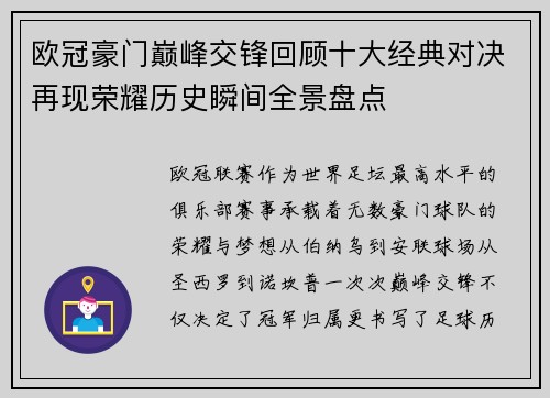 欧冠豪门巅峰交锋回顾十大经典对决再现荣耀历史瞬间全景盘点 欧冠豪门巅峰交锋回顾十大经典对决再现荣耀历史瞬间全景盘点