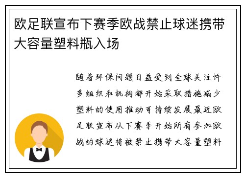 欧足联宣布下赛季欧战禁止球迷携带大容量塑料瓶入场 欧足联宣布下赛季欧战禁止球迷携带大容量塑料瓶入场
