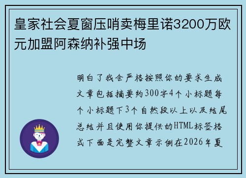 皇家社会夏窗压哨卖梅里诺3200万欧元加盟阿森纳补强中场 皇家社会夏窗压哨卖梅里诺3200万欧元加盟阿森纳补强中场
