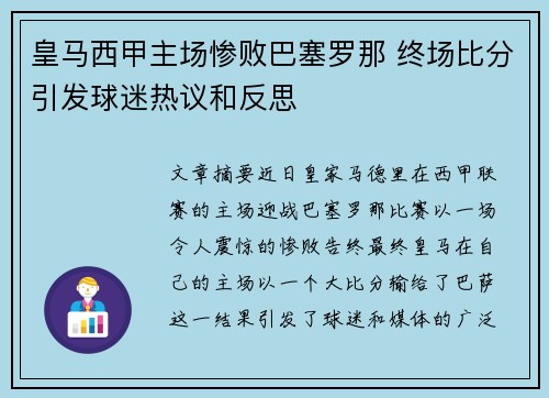 皇马西甲主场惨败巴塞罗那 终场比分引发球迷热议和反思 皇马西甲主场惨败巴塞罗那 终场比分引发球迷热议和反思